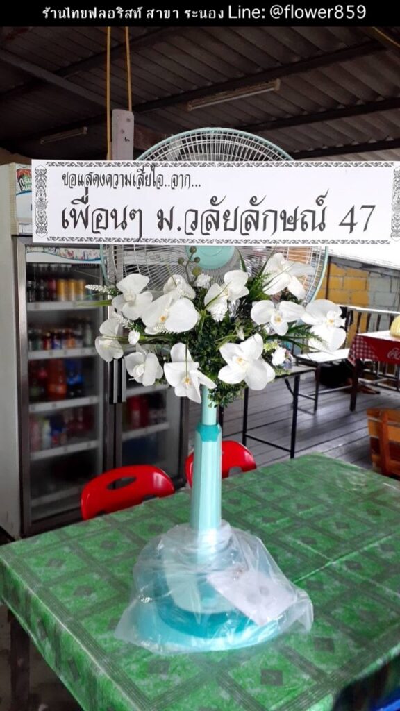 ร้านพวงหรีด ระนอง
ส่งพวงหรีดพัดลม
〈 วัดอุปนันทาราม (วัดด่าน) ต.เขานิเวศน์ อ.เมือง จ.ระนอง 〉
