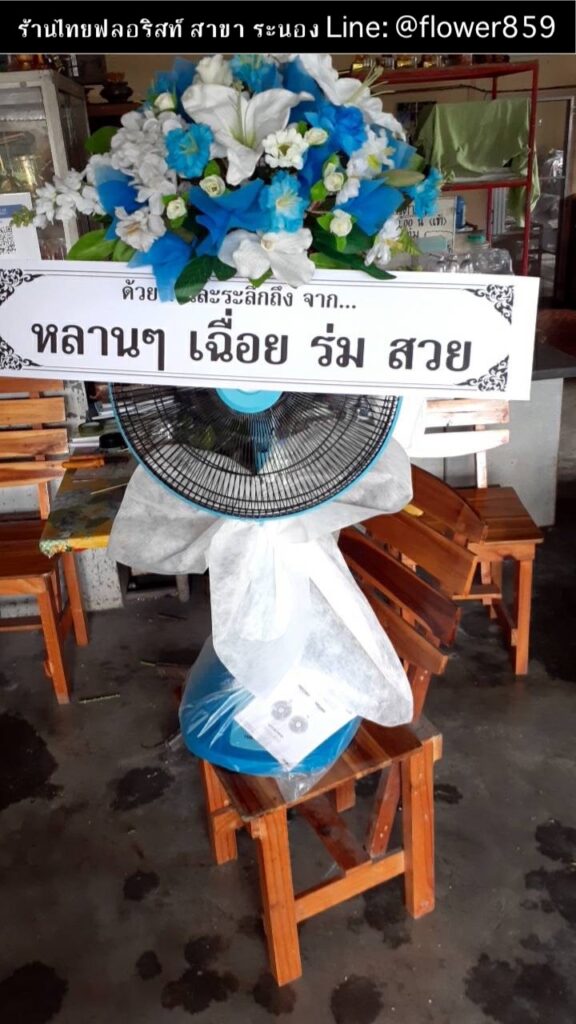 ร้านพวงหรีด ระนอง
ส่งพวงหรีดพัดลม
〈 ตำบลบางแก้ว อำเภอละอุ่น จังหวัดระนอง 〉