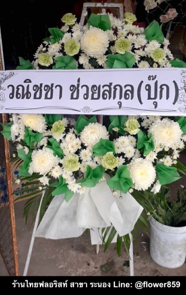 ร้านพวงหรีด ระนอง
ส่งพวงหรีดดอกไม้สด
〈 วัดนกงาง ต.ราชกรูด อ.เมือง จ.ระนอง 〉