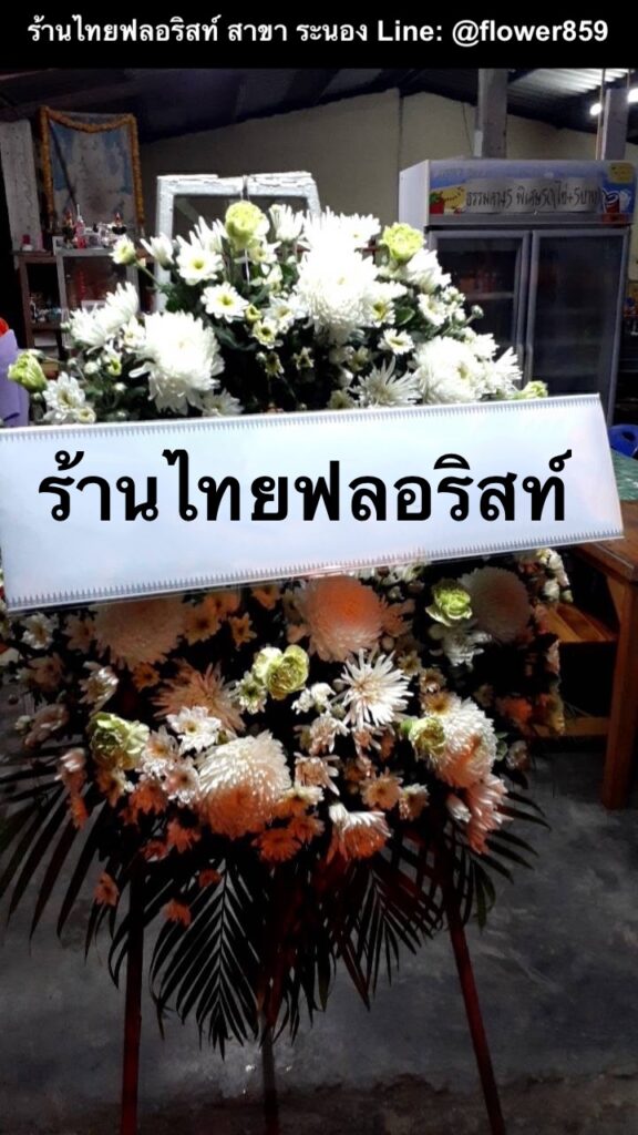 ร้านพวงหรีด ระนอง
ส่งพวงหรีดดอกไม้สด
〈 วัดหน้าเมือง ต.เขานิเวศน์ อ.เมืองระนอง จ.ระนอง 〉

