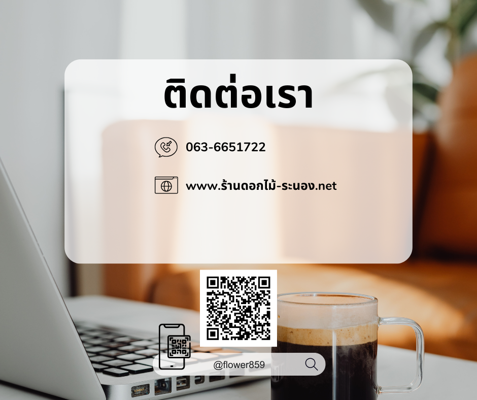 ร้านดอกไม้ ระนอง